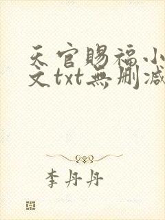 天官赐福小说全文txt无删减下载