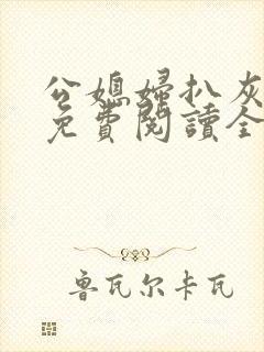 公媳妇扒灰小说免费阅读全文