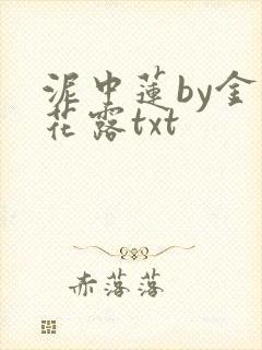 泥中莲by金银花露txt