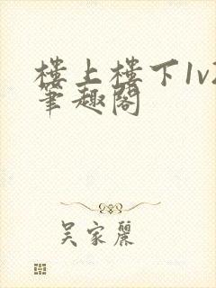 楼上楼下1v2笔趣阁