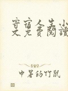 寄宿人生小说全文免费阅读封面