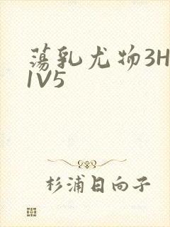 荡乳尤物3HP1V5