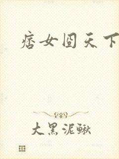 痞女囧天下