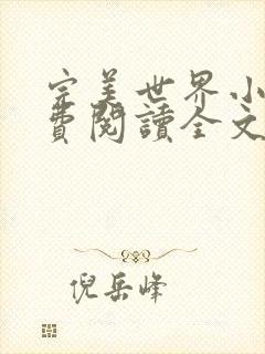 完美世界小说免费阅读全文