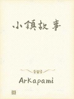 小镇故事