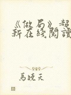 《做局》超前更新在线阅读