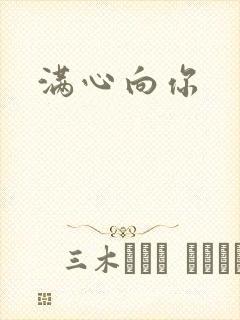 满心向你