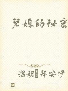 儿媳的秘密封面