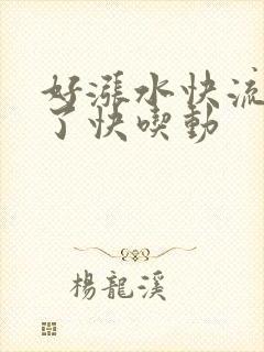 好涨水快流出来了快吃动封面