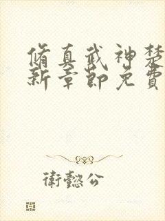 修真武神楚枫最新章节免费阅读