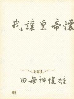 我让皇帝怀孕了