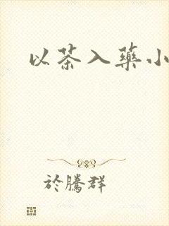 以茶入药小说