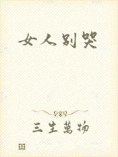 女人别哭