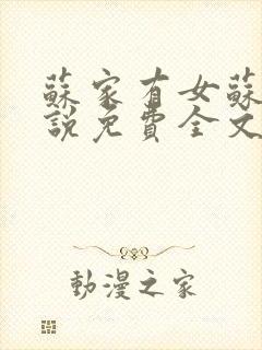 苏家有女苏杳小说免费全文阅读番外