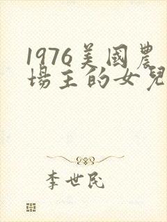 1976美国农场主的女儿们