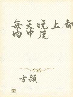 每天晚上都在汆肉中度