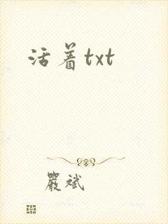 活着txt