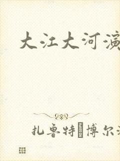 大江大河演员表封面