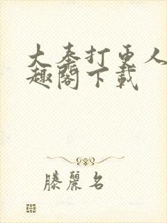 大奉打更人 笔趣阁下载