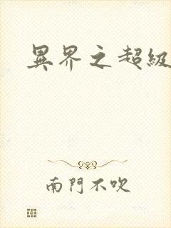 异界之超级战天封面