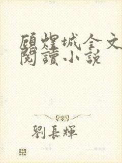 顾煜城全文免费阅读小说封面