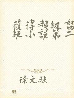 获得超级胬肉系统小说第二部