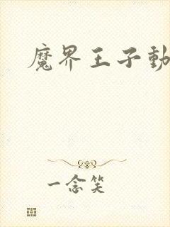 魔界王子动漫