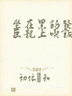 坐在黑的发紫的巨龙上吃饭