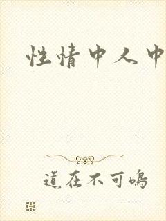 性情中人中文网