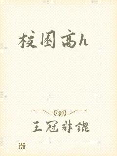 校园高h封面
