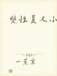 双性美人小说