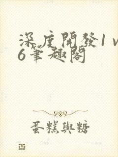 深度开发1 v6笔趣阁