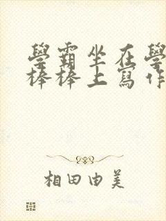 学霸坐在学渣的棒棒上写作业