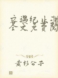 容遇纪止渊小说全文免费阅读