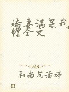 娇妻满足我的绿帽全文封面