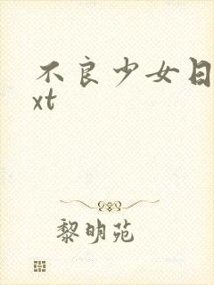 不良少女日记txt