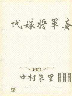 代嫁将军妾