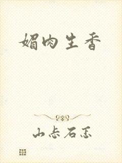 媚肉生香