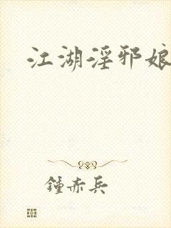 江湖淫邪娘封面