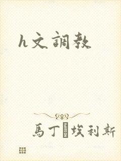 h文调教封面