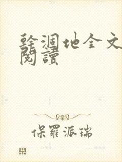 干涸地全文免费阅读封面