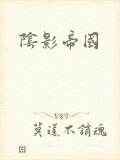 阴影帝国