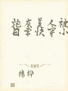 炮灰美人被浇灌日常快穿小说免费阅读封面