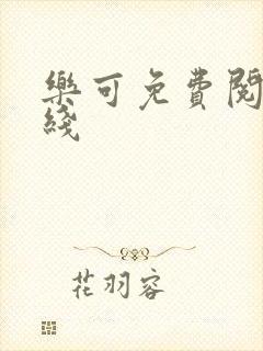 乐可免费阅读在线