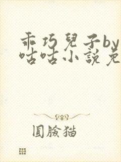 乖巧儿子by顾咕咕小说免费阅读笔趣阁