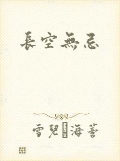 长空无忌