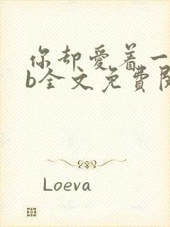 你却爱着一个sb全文免费阅读