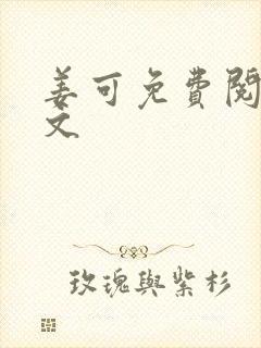 姜可免费阅读全文