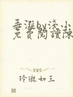 垂涎by浅小说免费阅读陈宇