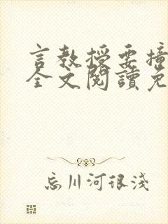 言教授要撞坏了全文阅读免费下载